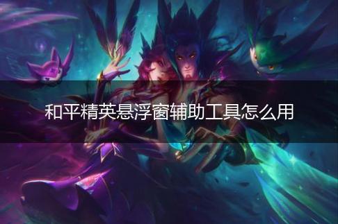 和平精英《太乙真人》辅助